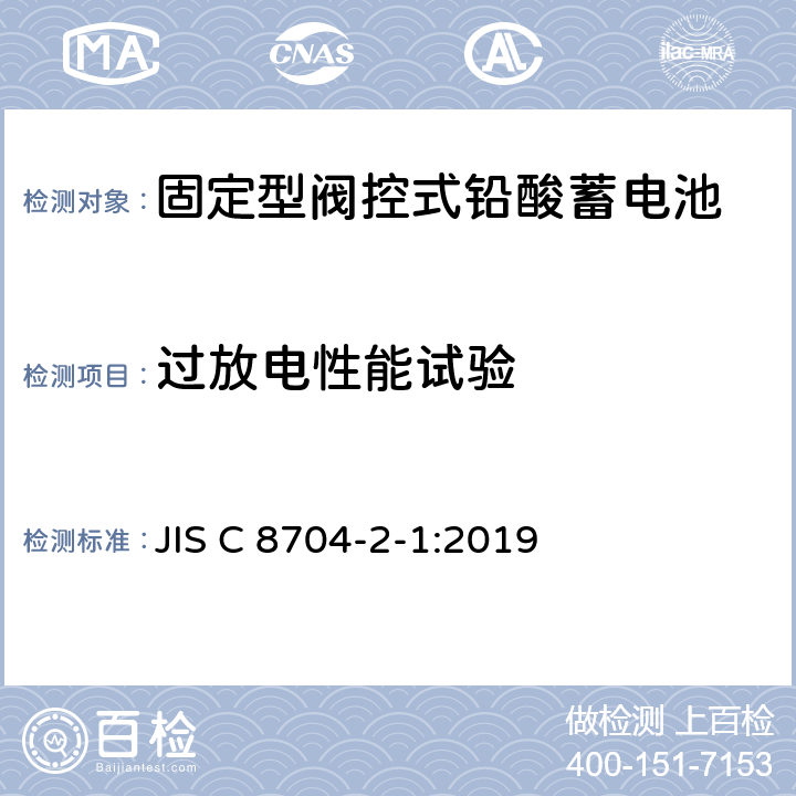 过放电性能试验 JIS C8704-2-1-2006 固定式铅酸蓄电池 第2-1部分:阀门调节型 测试方法