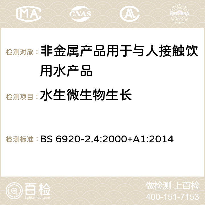 水生微生物生长 BS 6920-2.4:2000 非金属产品用于与人接触饮用水产品对水质变化的影响 第2部分：测试方法 2.4 试验 
+A1:2014 10