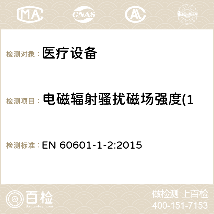 电磁辐射骚扰磁场强度(150kHz-30MHz) 医用电气设备 第 1-2 部份：安全通用要求 并列标准：电磁兼容要求和试验 EN 60601-1-2:2015