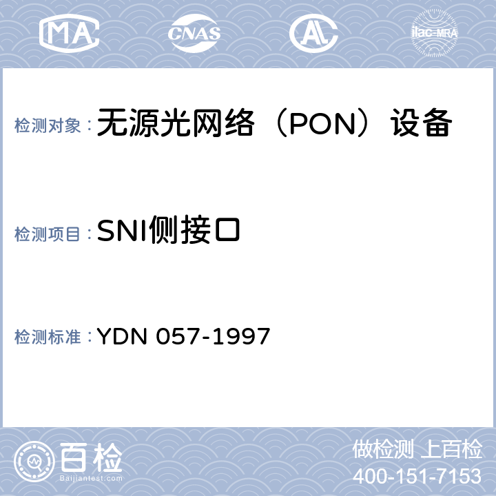 SNI侧接口 YD/T 1475-2006 接入网技术要求--基于以太网方式的无源光网络(EPON)