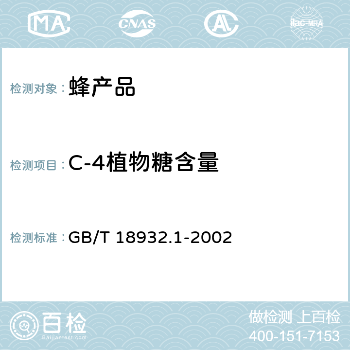 C-4植物糖含量 GB/T 18932.1-2002 蜂蜜中碳-4植物糖含量测定方法 稳定碳同位素比率法