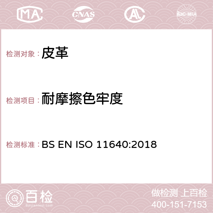 耐摩擦色牢度 皮革--色牢度试验--往复式反复摩擦色牢度 BS EN ISO 11640:2018