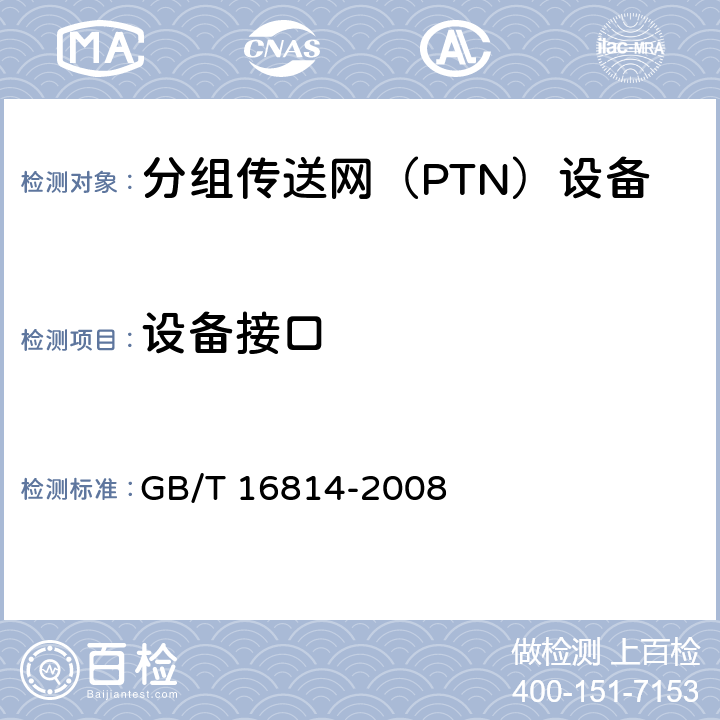 设备接口 GB/T 16814-2008 同步数字体系(SDH)光缆线路系统测试方法