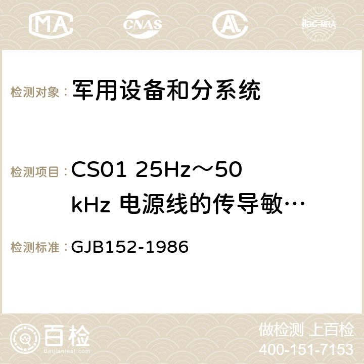 CS01 25Hz～50kHz 电源线的传导敏感度 GJB 152-1986 军用设备和分系统电磁发射和敏感度测量 GJB152-1986 13