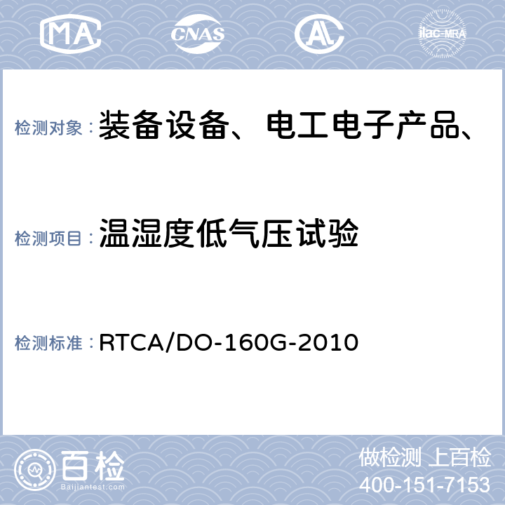 温湿度低气压试验 机载设备环境条件和试验程序 RTCA/DO-160G-2010 第4章 温度-高度