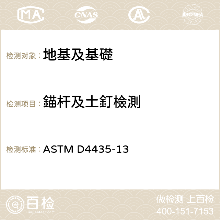錨杆及土釘檢測 锚杆拉力测试的标准测试方法 ASTM D4435-13