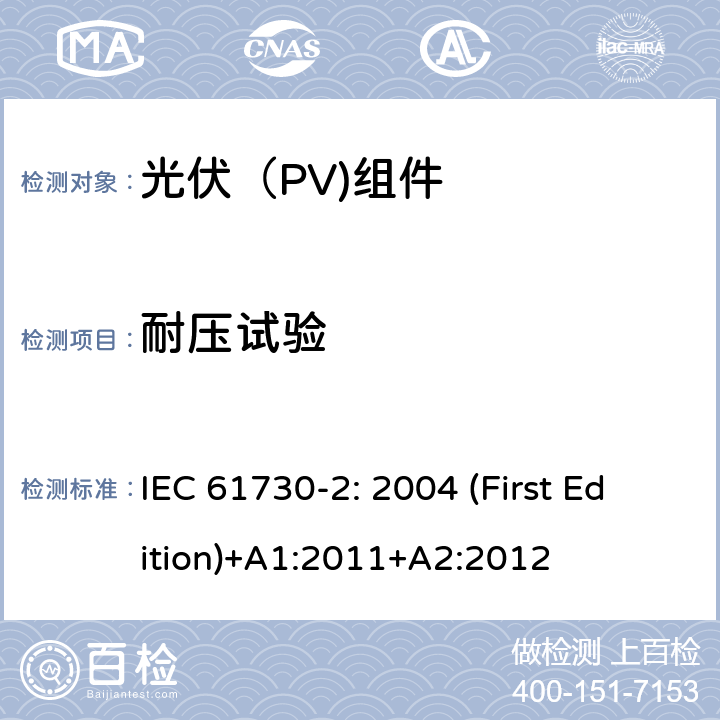 耐压试验 光伏（PV)组件安全鉴定-第2部分：试验要求 IEC 61730-2: 2004 (First Edition)+A1:2011+A2:2012

 10.6