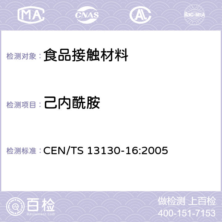 己内酰胺 与食品接触的材料和制品 受限制的塑料 第16部分：食品模拟物中己内酰胺己内酰胺盐的测定 CEN/TS 13130-16:2005