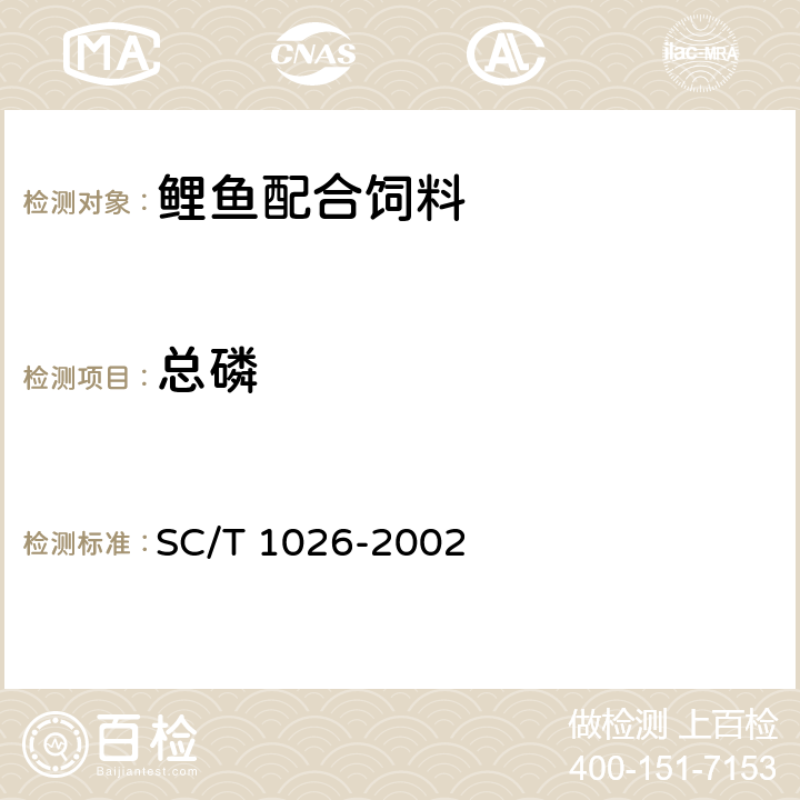 总磷 鲤鱼配合饲料 SC/T 1026-2002 5.3.7