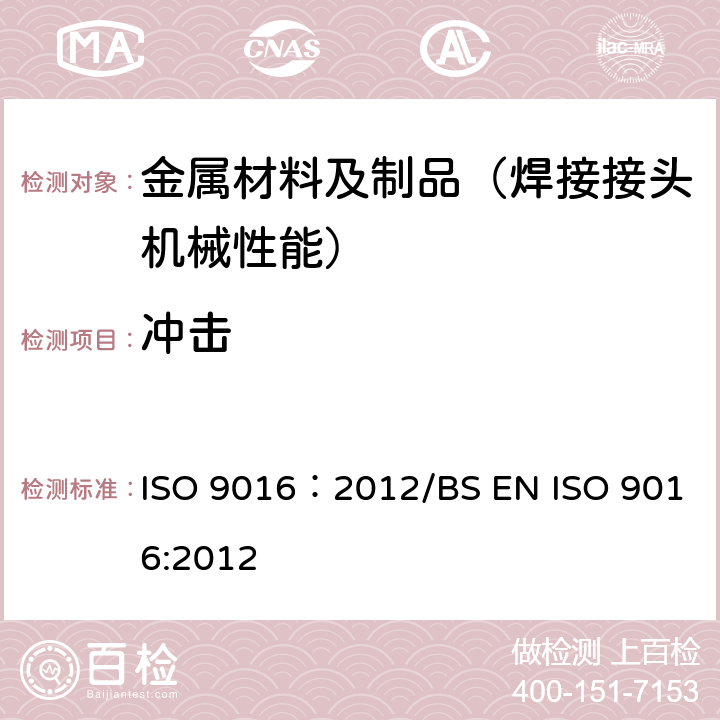冲击 金属材料焊接的破坏性试验-冲击试验-试样定位、槽口取向和检验 ISO 9016：2012/BS EN ISO 9016:2012