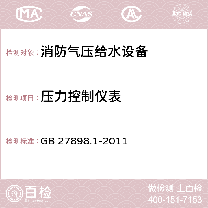 压力控制仪表 固定消防给水设备 第1部分：消防气压给水设备 GB 27898.1-2011 5.13.1