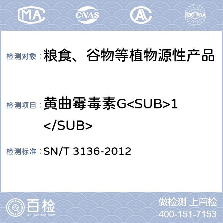 黄曲霉毒素G<SUB>1</SUB> 出口花生、谷类及其制品中黄曲霉毒素、赭曲霉毒素、伏马毒素B<SUB>1</SUB>、脱氧雪腐镰刀菌烯醇、T-2毒素、HT-2毒素的测定 SN/T 3136-2012