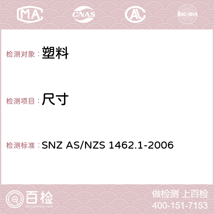 尺寸 塑料管及配件测试方法.确定管及配件直径的方法 SNZ AS/NZS 1462.1-2006