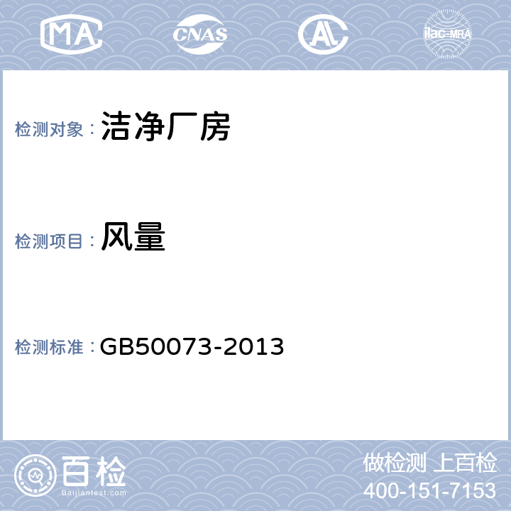 风量 《洁净厂房设计规范》 GB50073-2013 附录A.3.1