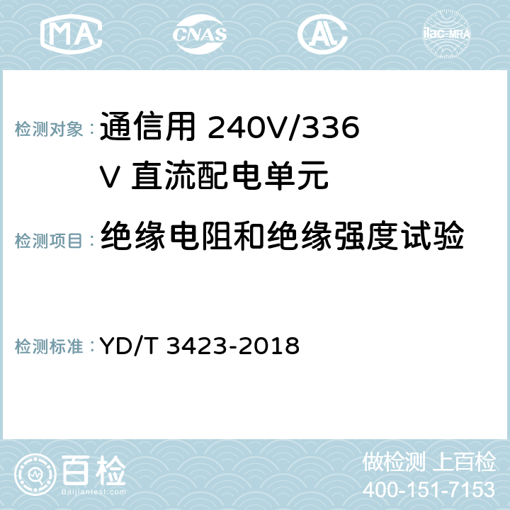 绝缘电阻和绝缘强度试验 通信用 240V/336V 直流配电单元 YD/T 3423-2018 6.3.4