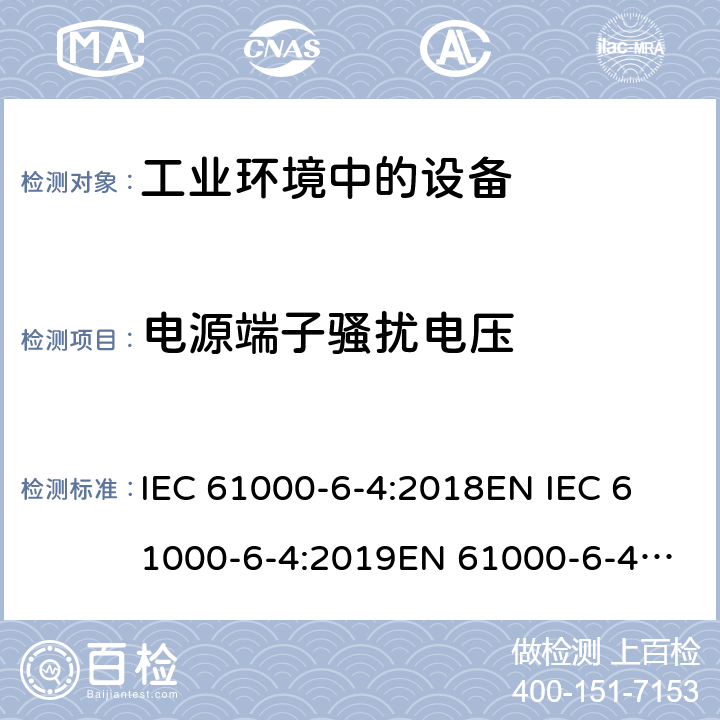 电源端子骚扰电压 IEC 61000-6-4-2018 电磁兼容性(EMC) 第6-4部分：通用标准 工业环境的排放标准