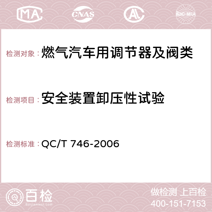 安全装置卸压性试验 压缩天然气汽车高压管路 QC/T 746-2006 5.6