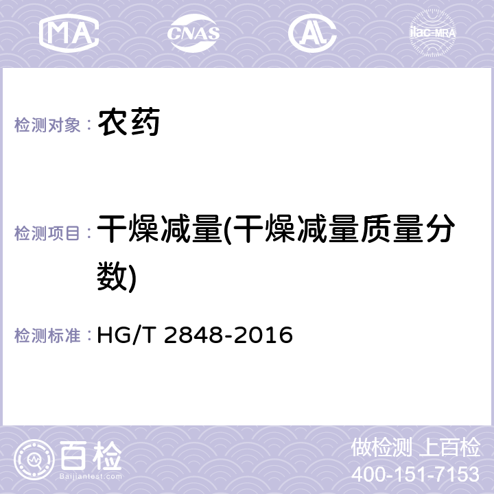 干燥减量(干燥减量质量分数) 二氯喹啉酸原药 HG/T 2848-2016 4.5