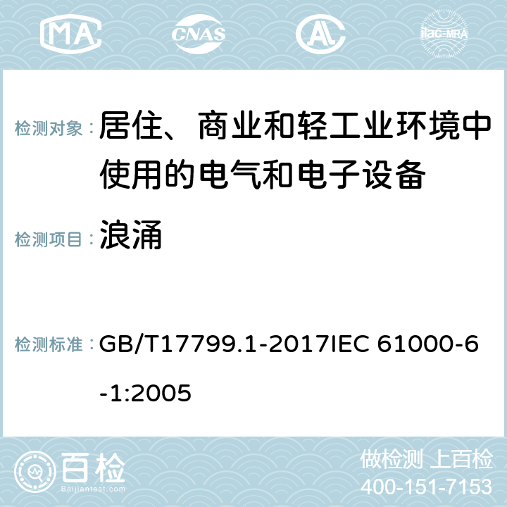 浪涌 电磁兼容 通用标准 居住、商业和轻工业环境中的抗扰度试验 GB/T17799.1-2017IEC 61000-6-1:2005 8