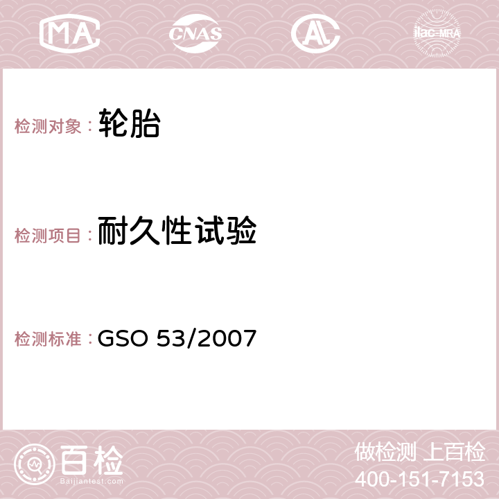 耐久性试验 《乘用车轮胎第三部分:测试方法》 GSO 53/2007 8