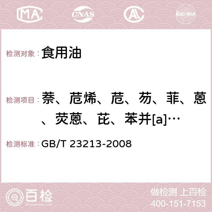 萘、苊烯、苊、芴、菲、蒽、荧蒽、芘、苯并[a]蒽、屈、苯并[b]荧蒽、苯并[k]荧蒽、苯并[a]芘、茚并[1,2,3-c,d]芘、二苯并[a,h]蒽、苯并[g,h,i]苝 植物油中多环芳烃的测定 气相色谱-质谱法 GB/T 23213-2008