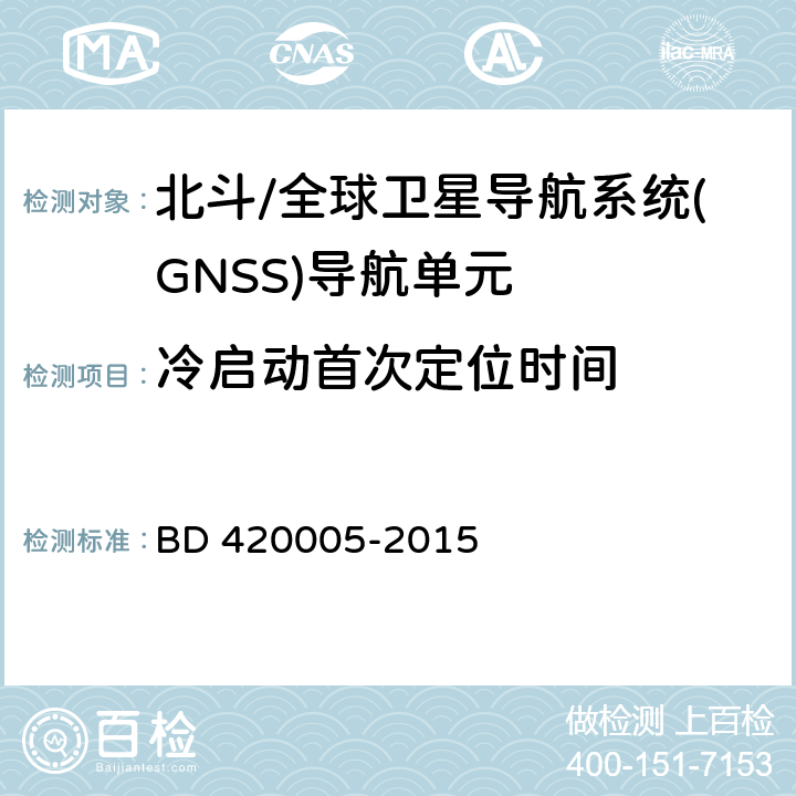 冷启动首次定位时间 《北斗/全球卫星导航系统(GNSS)导航单元性能要求及测试方法》 BD 420005-2015 5.4.5.1