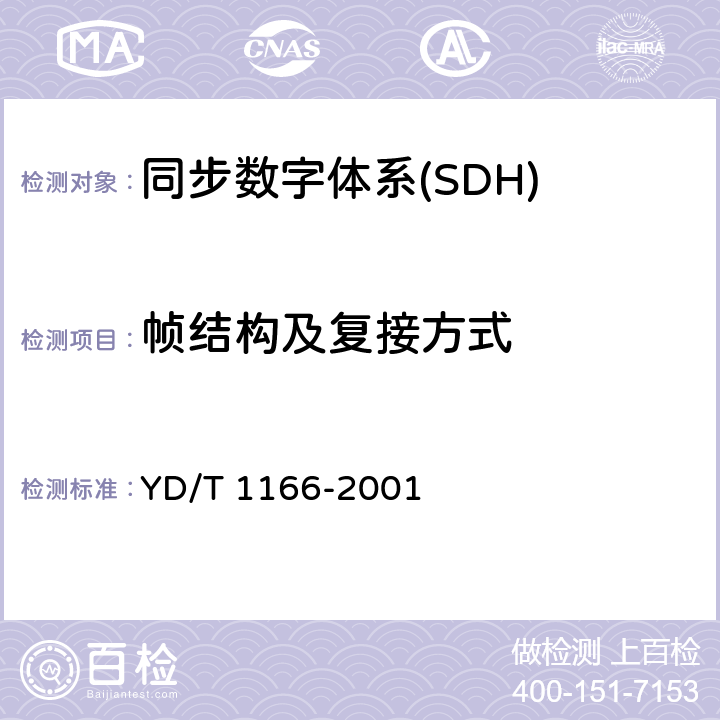 帧结构及复接方式 STM-64再生中继设备技术要求 YD/T 1166-2001 5