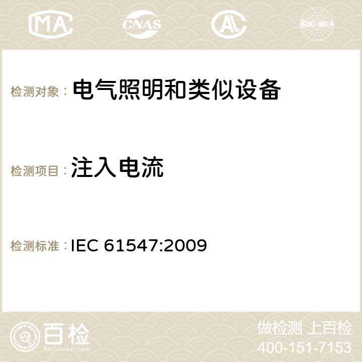 注入电流 一般照明用设备电磁兼容抗扰度要求 IEC 61547:2009 5.6