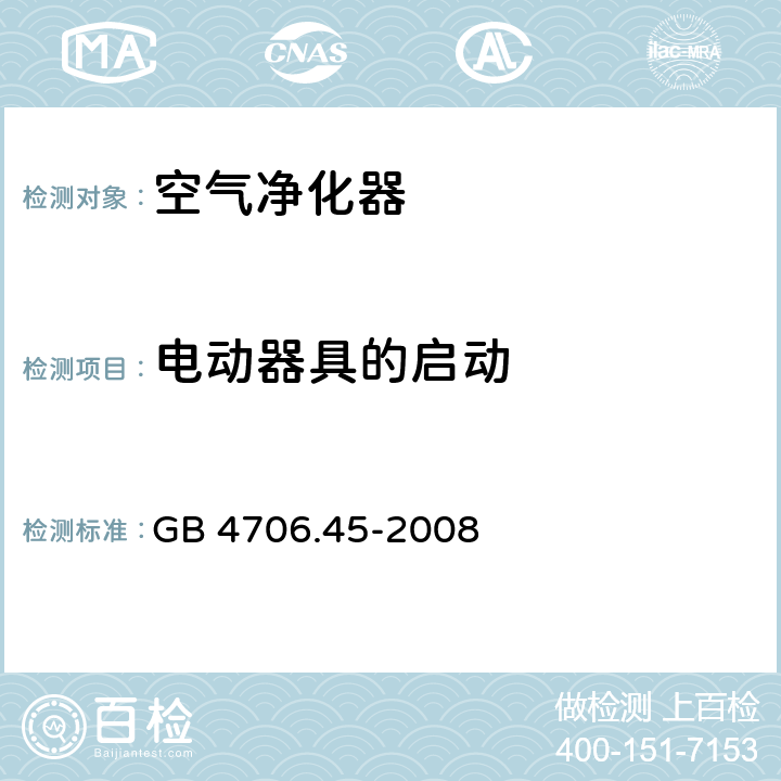 电动器具的启动 家用和类似用途电器的安全 空气净化器的特殊要求 GB 4706.45-2008 9