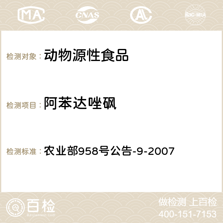 阿苯达唑砜 动物可食性组织中阿苯达唑及其主要代谢物残留检测方法 高效液相色谱法 农业部958号公告-9-2007