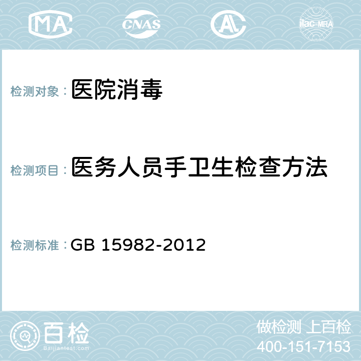 医务人员手卫生检查方法 医院消毒卫生标准 GB 15982-2012 附录A4