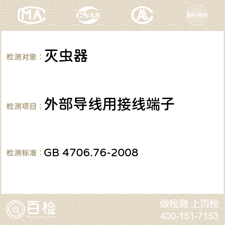 外部导线用接线端子 家用和类似用途电器的安全：灭虫器的特殊要求 GB 4706.76-2008 26