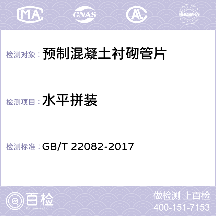 水平拼装 《预制混凝土衬砌管片》 GB/T 22082-2017 7.3