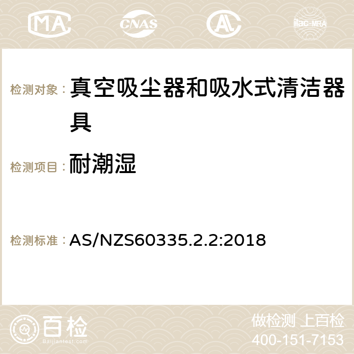 耐潮湿 家用和类似用途电器的安全 ：真空吸尘器和吸水式清洁器具的特殊要求 AS/NZS60335.2.2:2018 15