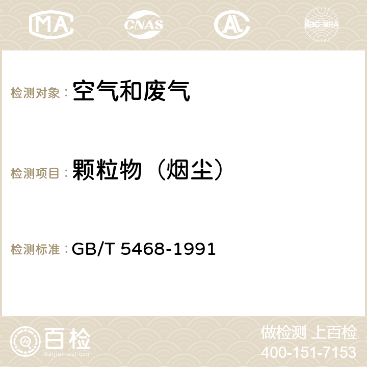 颗粒物（烟尘） 《锅炉烟尘测试方法》 GB/T 5468-1991