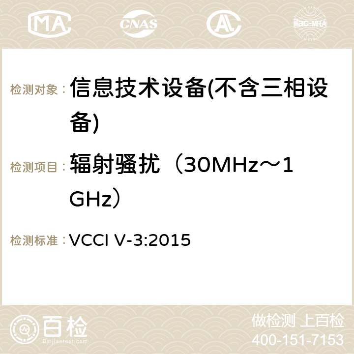 辐射骚扰（30MHz～1GHz） 信息技术设备的无线电骚扰限值和测量方法 VCCI V-3:2015 Clause4.3