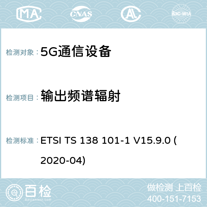 输出频谱辐射 ETSI TS 138 101 用户设备(UE)无线电发射和接收第1部分:范围1独立机 -1 V15.9.0 (2020-04) 6.5
