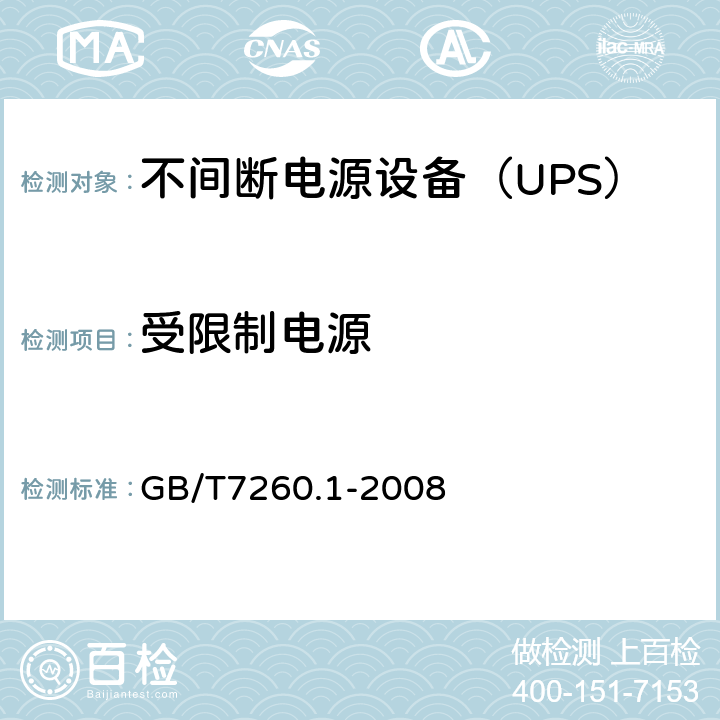 受限制电源 不间断电源设备 第1-1部分：操作人员触及区使用的UPS的一般规定和安全要求 GB/T7260.1-2008 5.10