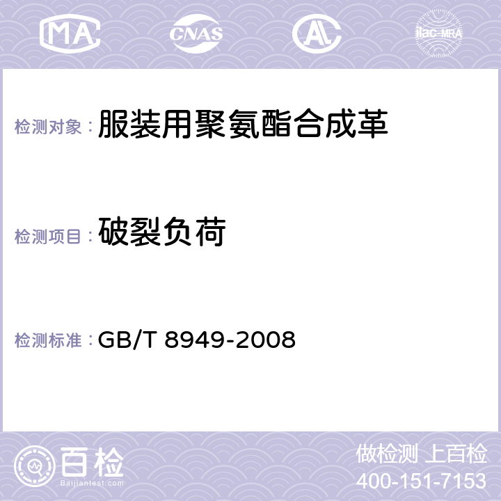 破裂负荷 GB/T 8949-2008 聚氨酯干法人造革