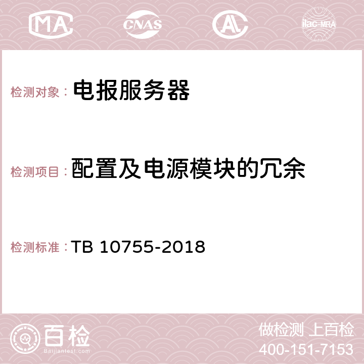 配置及电源模块的冗余 高速铁路通信工程施工质量验收标准 TB 10755-2018 13.3.1