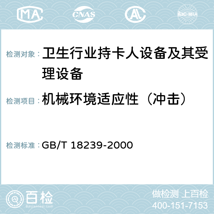 机械环境适应性（冲击） 集成电路（IC）卡读写机通用规范 GB/T 18239-2000 4.3