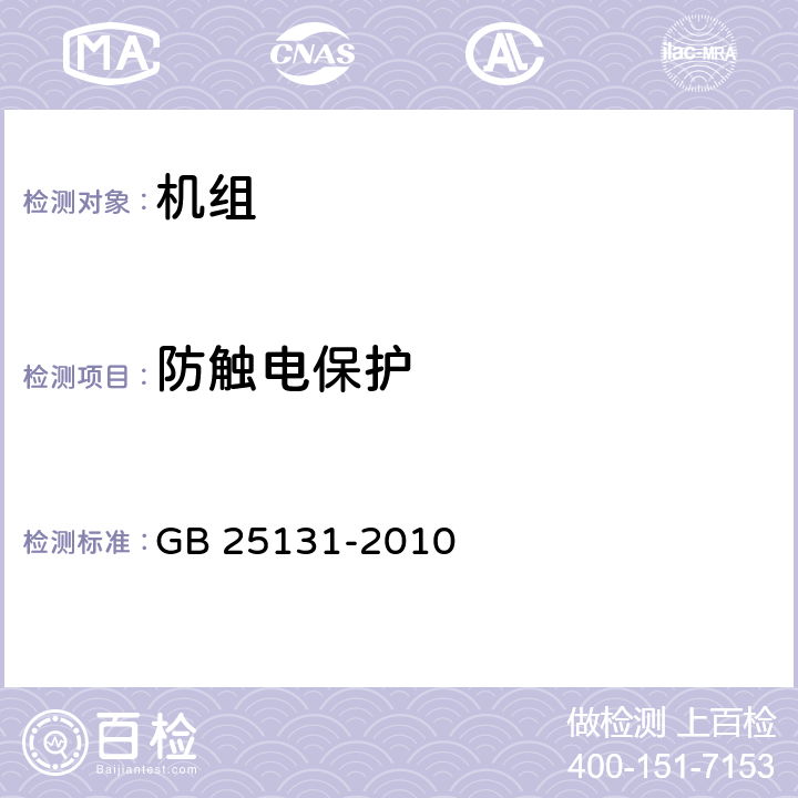 防触电保护 蒸汽压缩循环冷水（热泵）机组安全要求 GB 25131-2010 5.4.1