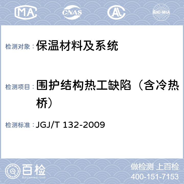 围护结构热工缺陷（含冷热桥） 《居住建筑节能检测标准》 JGJ/T 132-2009 5