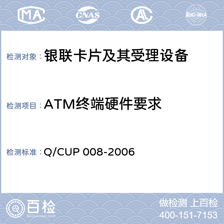 ATM终端硬件要求 UP 008-2006 中国银联代理业务ATM终端技术规范 Q/C 4