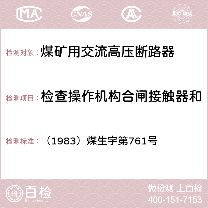 检查操作机构合闸接触器和分闸电磁铁的最低动作电压 《煤矿电气试验规程》 （1983）煤生字第761号 2.4.12、2.4.13