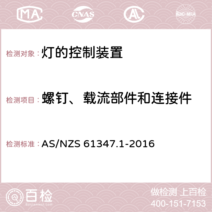 螺钉、载流部件和连接件 灯的控制装置 第1部分：一般要求和安全要求 AS/NZS 61347.1-2016 17