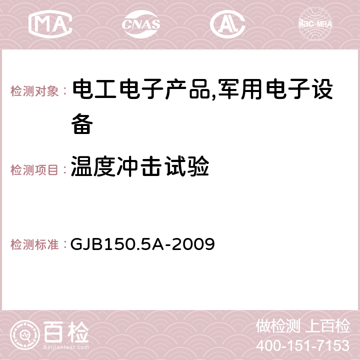 温度冲击试验 军用装备实验室环境试验方法第五部分：温度冲击试验 GJB150.5A-2009 7