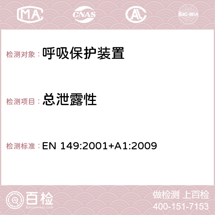 总泄露性 呼吸保护装置.防微粒过滤半面罩.要求、试验和标记 EN 149:2001+A1:2009 7.9