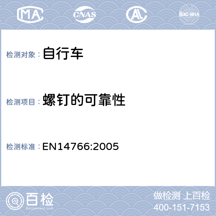 螺钉的可靠性 《山地自行车安全要求和试验方法》 EN14766:2005 4.3.1