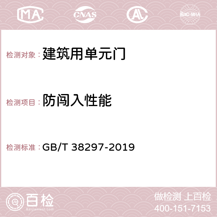 防闯入性能 建筑用单元门通用技术条件 GB/T 38297-2019 8.4.2